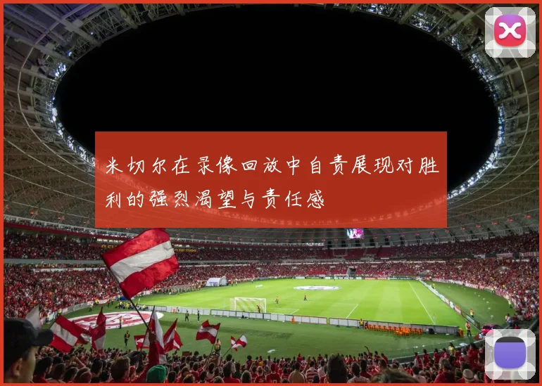 米切尔在录像回放中自责展现对胜利的强烈渴望与责任感