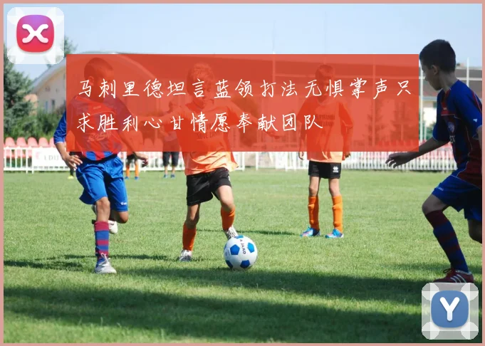 马刺里德坦言蓝领打法无惧掌声只求胜利心甘情愿奉献团队