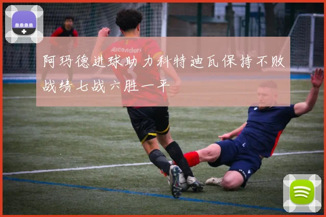 阿玛德进球助力科特迪瓦保持不败战绩七战六胜一平