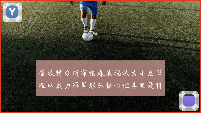 香波特分析布伦森表现认为小后卫难以成为冠军球队核心但库里是特例